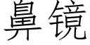 鼻镜 (仿宋矢量字库)