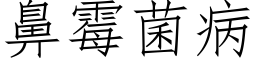 鼻黴菌病 (仿宋矢量字庫)