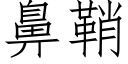 鼻鞘 (仿宋矢量字库)