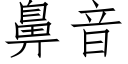 鼻音 (仿宋矢量字庫)