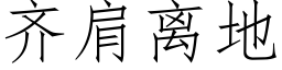 齐肩离地 (仿宋矢量字库)