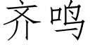 齐鸣 (仿宋矢量字库)