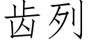 齒列 (仿宋矢量字庫)