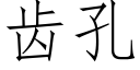 齿孔 (仿宋矢量字库)