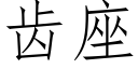 齒座 (仿宋矢量字庫)