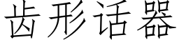 齿形话器 (仿宋矢量字库)