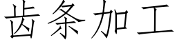 齿条加工 (仿宋矢量字库)