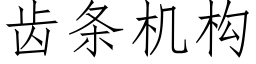 齒條機構 (仿宋矢量字庫)