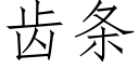 齒條 (仿宋矢量字庫)