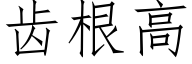 齒根高 (仿宋矢量字庫)