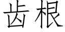 齒根 (仿宋矢量字庫)