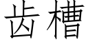 齿槽 (仿宋矢量字库)