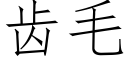 齿毛 (仿宋矢量字库)