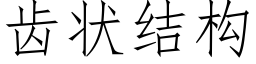 齒狀結構 (仿宋矢量字庫)