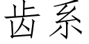 齒系 (仿宋矢量字庫)