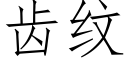 齒紋 (仿宋矢量字庫)