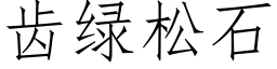 齿绿松石 (仿宋矢量字库)