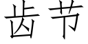 齿节 (仿宋矢量字库)