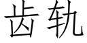 齒軌 (仿宋矢量字庫)