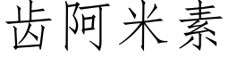 齒阿米素 (仿宋矢量字庫)