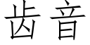 齿音 (仿宋矢量字库)