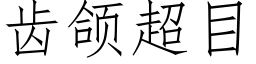 齿颌超目 (仿宋矢量字库)