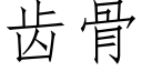 齿骨 (仿宋矢量字库)