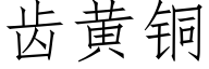 齿黄铜 (仿宋矢量字库)