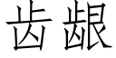 齒龈 (仿宋矢量字庫)