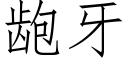 龅牙 (仿宋矢量字库)