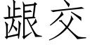 龈交 (仿宋矢量字庫)