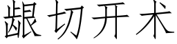 龈切开术 (仿宋矢量字库)