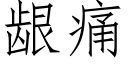 龈痛 (仿宋矢量字库)