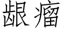 龈瘤 (仿宋矢量字库)