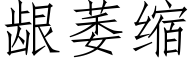 龈萎缩 (仿宋矢量字库)