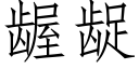 龌龊 (仿宋矢量字库)