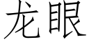 龍眼 (仿宋矢量字庫)