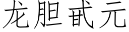 龍膽甙元 (仿宋矢量字庫)