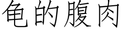 龜的腹肉 (仿宋矢量字庫)