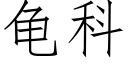 龜科 (仿宋矢量字庫)