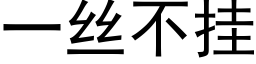 一絲不挂 (黑體矢量字庫)