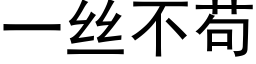 一絲不苟 (黑體矢量字庫)