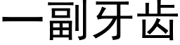 一副牙齒 (黑體矢量字庫)