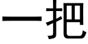 一把 (黑體矢量字庫)