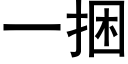 一捆 (黑體矢量字庫)