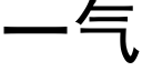 一氣 (黑體矢量字庫)