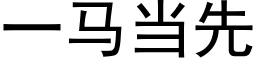 一馬當先 (黑體矢量字庫)