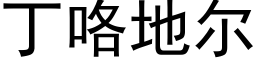 丁咯地爾 (黑體矢量字庫)