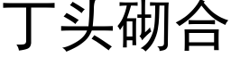 丁頭砌合 (黑體矢量字庫)