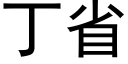 丁省 (黑体矢量字库)